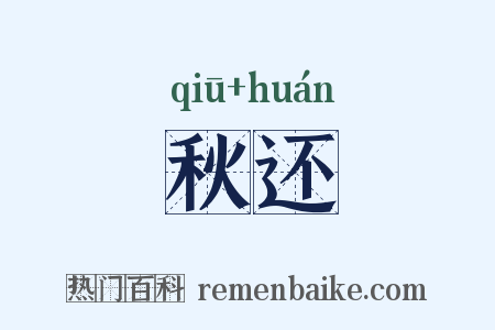 秋还是什么意思的图片